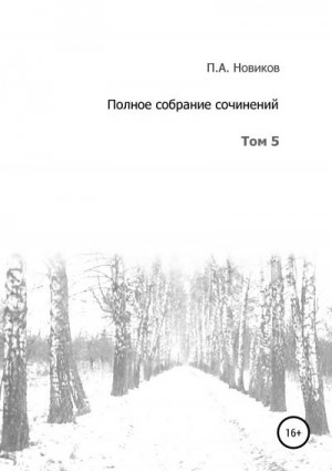 Новиков Павел - Полное собрание сочинений. Том 5