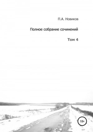 Новиков Павел - Полное собрание сочинений. Том 4