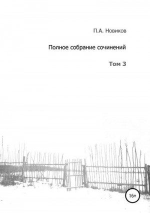 Новиков Павел - Полное собрание сочинений. Том 3