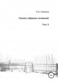 Полное собрание сочинений. Том 3