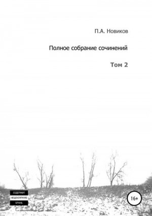 Новиков Павел - Полное собрание сочинений. Том 2