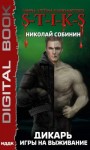 Собинин Николай - Игры на выживание