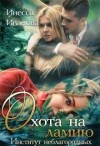 Иванова Инесса - Охота на ламию. Институт неблагородных