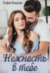 Владова София - Нежность в тебе