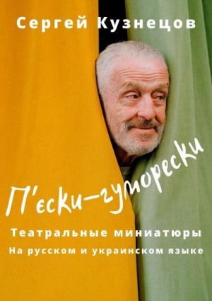 Кузнецов Сергей - П'єски-гуморески