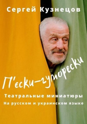 Миргородский Сергей Александрович - П'єски-гуморески