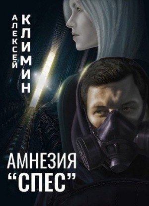 Климин Алексей - Амнезия "Спес"