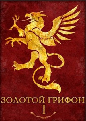 cкачать книгу Владислав Афинский Золотой Грифон