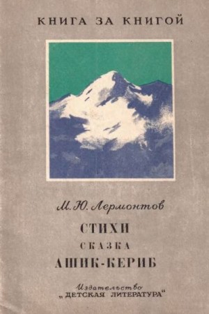 Лермонтов Михаил, Шер Надежда - Стихи. Сказка «Ашик-Кериб» [авторский сборник]