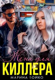Бойко Марина - Жена для киллера