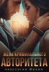 Франц Анастасия - Жена криминального авторитета