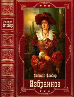 Флобер Гюстав - Избранное. Сборник. Книги 1-12