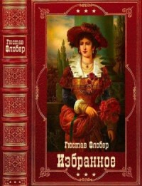 Избранное. Сборник. Книги 1-12