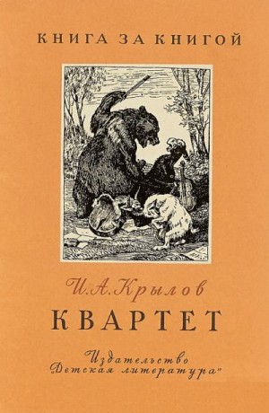 Крылов Иван - Квартет [авторский сборник]