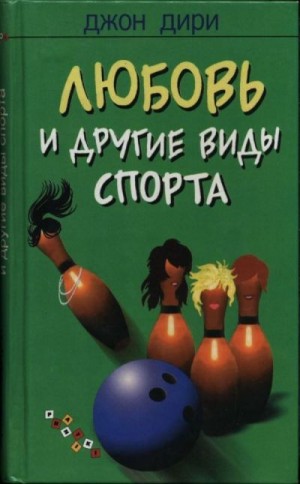 Дири Джон - Любовь и другие виды спорта