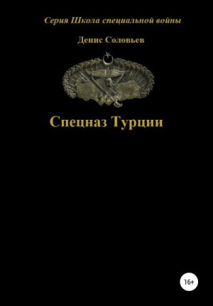 Соловьев Денис - Спецназ Турции