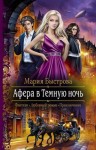 Быстрова Мария - Афера в Темную ночь