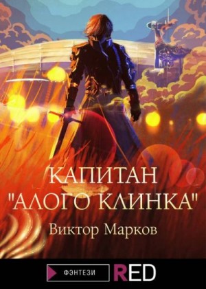 Марков Виктор - Капитан «Алого клинка»
