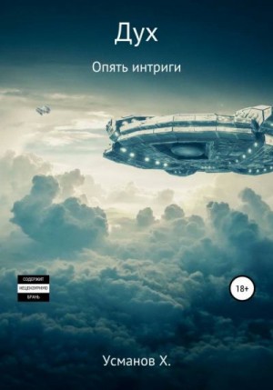 Усманов Хайдарали - Опять интриги
