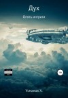 Усманов Хайдарали - Опять интриги