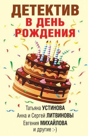 Данилова Анна, Литвиновы Анна и Сергей, Михайлова Евгения, Бачинская Инна, Бочарова Татьяна, Устинова Татьяна, Мартова Людмила - Детектив в день рождения