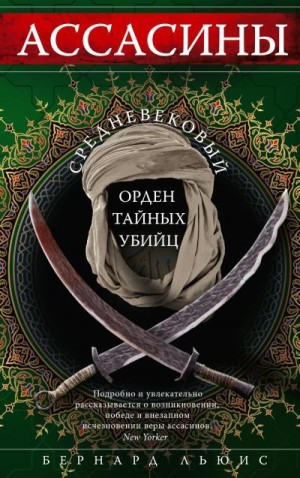 Льюис Бернард - Ассасины. Средневековый орден тайных убийц