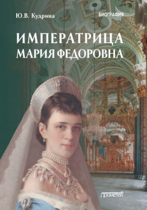 Кудрина Юлия - Императрица Мария Федоровна