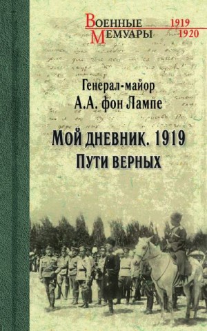 фон Лампе Алексей - Мой дневник. 1919. Пути верных