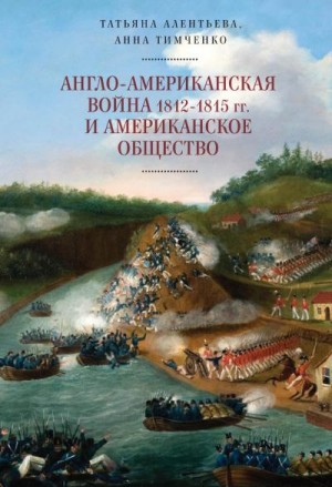 Алентьева Татьяна, Тимченко Анна - Англо-американская война 1812–1815 гг. и американское общество