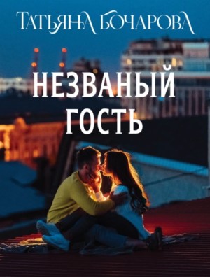 Бочарова Татьяна - Незваный гость