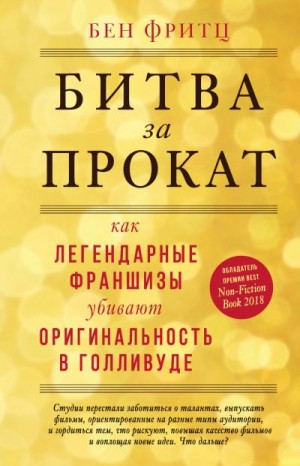 Фритц Бен - Битва за прокат. Как легендарные франшизы убивают оригинальность в Голливуде