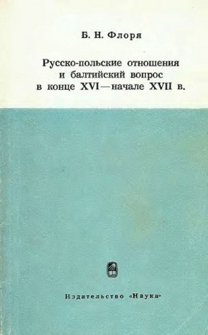 cкачать книгу Борис Флоря Русско-польские отношения и балтийский вопрос в конце XVI — начале XVII в.