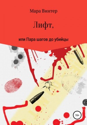 Винтер Мара - Лифт, или Пара шагов до убийцы