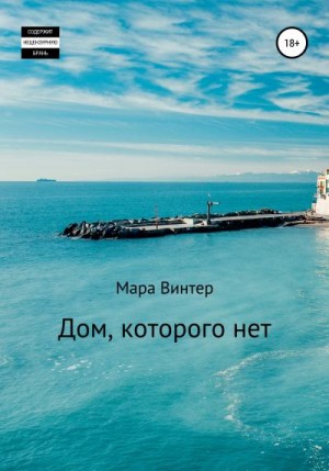 Винтер Мара - Дом, которого нет