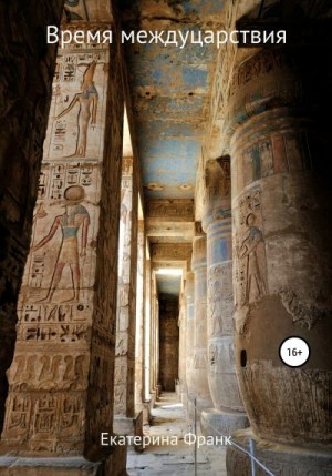 Франк Екатерина - Время междуцарствия