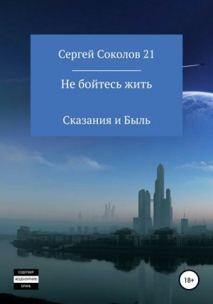 Соколов 21 Сергей - Не бойтесь жить