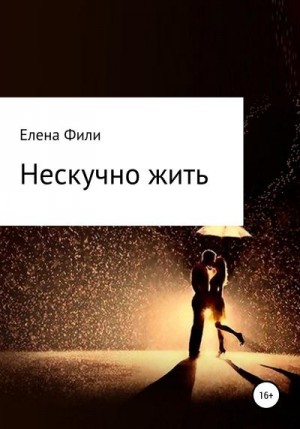 Фили Елена - Нескучно жить