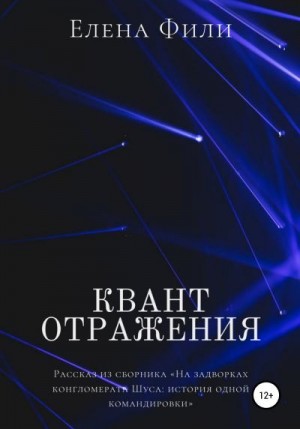 Фили Елена - Квант отражения