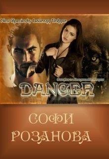 Розанова Софи - Дейнджер