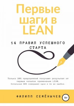 Семёнычев Филипп - Первые шаги в lean