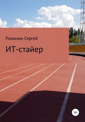 Романюк Сергей Константинович - ИТ-Стайер