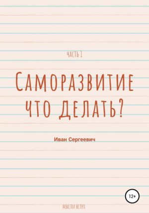 Охотников Иван - Саморазвитие. Что делать? Мысли вслух. Часть 1.