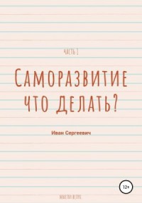 Саморазвитие. Что делать? Мысли вслух. Часть 1.