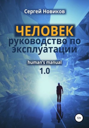 Новиков Л - ЧЕЛОВЕК: руководство по эксплуатации