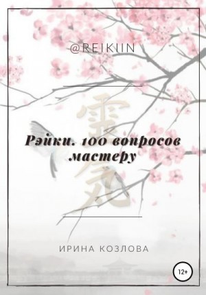 Козлова Ирина - Рэйки. 100 вопросов мастеру