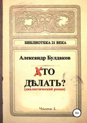 Булдаков Александр - Хто делать? (диалектический роман)