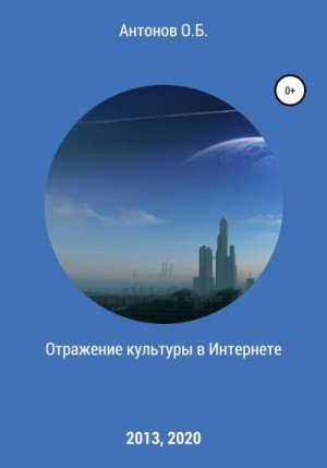 Антонов Олег - Отражение культуры в Интернете