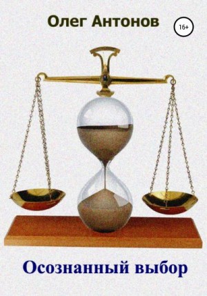 Антонов Олег - Осознанный выбор