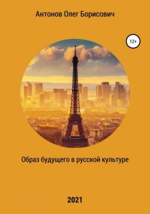 Антонов Олег - Образ будущего в русской культуре