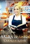 Соколова Надежда - Лавка ведьмы «Сладкая жизнь»